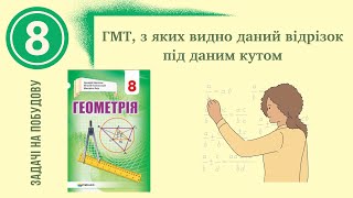 ГМТ, з яких відно даний відрізок під даним кутом