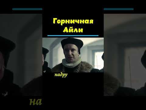 Горничная Айли и 45 мужчин в день. #факты #наука #интересные