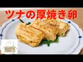 【簡単レシピ】卵料理はあまり得意じゃないんですが，ツナの厚焼き卵やりますよー。作り方 レシピ