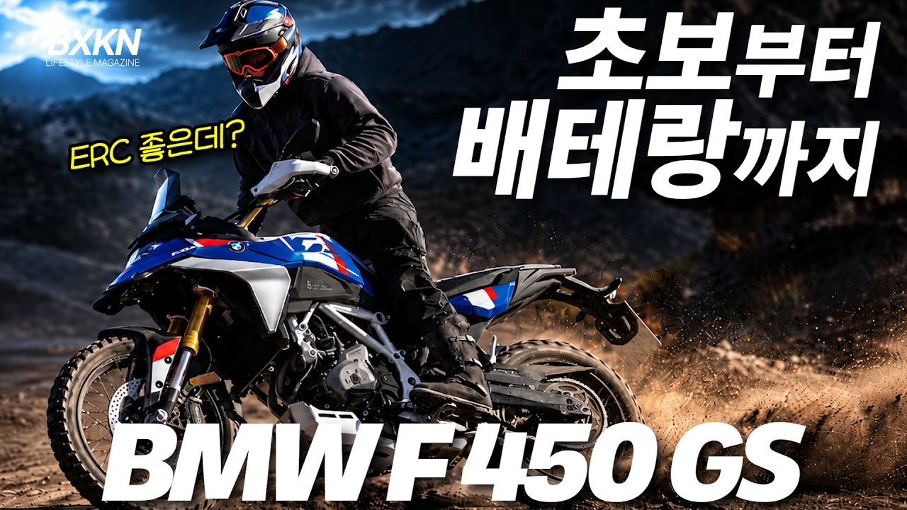BMW F450GS 관심있다면? 이 리뷰를 보셔야 합니다