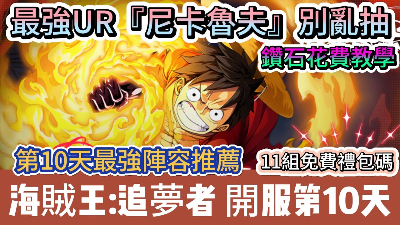 【海賊王:追夢者】開服第10天｜最強UR尼卡魯夫別亂抽｜最強陣容｜鑽石花費教學｜免費禮包碼｜#海賊王追夢者 #海賊王追夢者禮包碼 #海賊王 ...