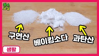 과탄산소다/베이킹소다/구연산. 자주 사용하지만 항상 헷갈리는 천연 세제 3총사 파헤치기!