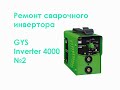 Ремонт сварочного инвертора GYS Inverter 4000 №2