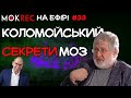 Санкції США проти Коломойського і засекречена вакцина / Мокрик На Ефірі №33