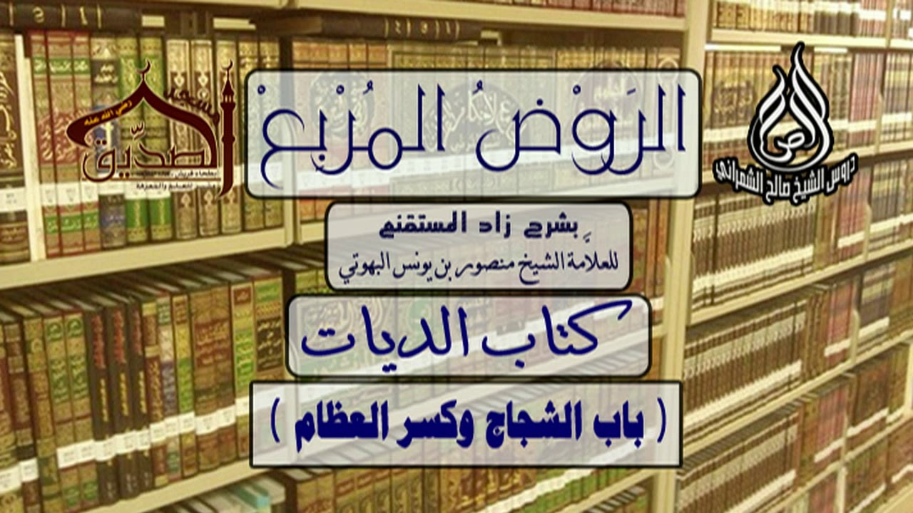 الروض المربع-كتاب الديات ( باب الشجاج وكسر العظام ) أ.د.صالح بن علي الشمراني