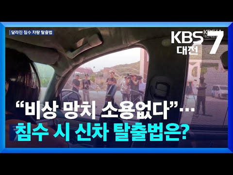 “비상 망치 소용없다”…침수 시 신차 탈출법은? / KBS  2026.06.16.
