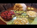 3 лучших салата с тыквой.  Для всех кто следит за фигурой, диабетиков, кето, палео