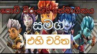 Podi Wiruvo theme song and characters | SL Toon