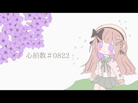 心拍数♯0822 ／ねむぴぴ(cover)