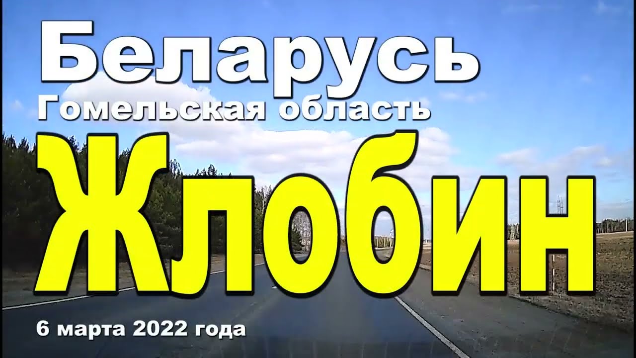 По улицам города Жлобин 6 марта 2022 года.
