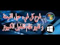 كل شيء حول الفرمتة خطوة بخطوة و تثبيت نظام تشغيل جديد 
