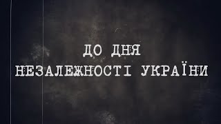 Привітання міського голови Вячеслава Задоренка з 31-ю річницею незалежності України!