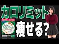 【検証】カロリミットはダイエットに効果があるのか？