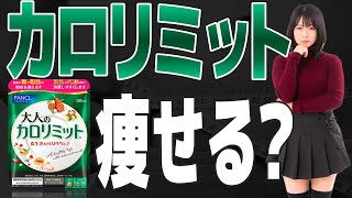 【検証】カロリミットはダイエットに効果があるのか？