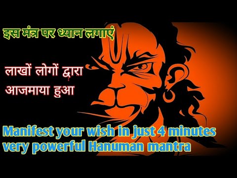 मात्र 4मिनट सुनिए औरManifest your #wish in just 4 minutes#hanuman #wishfulfilment#mantra #gyanupkar