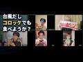 MeseMoa.の台風だしコロッケでも食べようか？