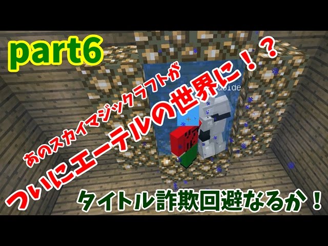 【マインクラフト】ついにエーテルの世界への扉が…！？【スカイマジックラフト】part6