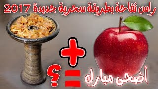 طريقة جديدة سحرية لصنع راس معسل من تفاحة