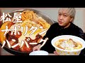 痩せたい男が食べる松屋のナポリタンハンバーグ。