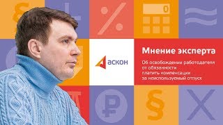 Об освобождении работодателя от обязанности платить компенсации за неиспользуемый отпуск