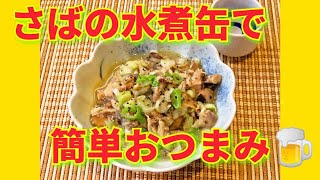 レシピ動画缶詰活用レシピ鯖の水煮缶とねぎで作る簡単おつまみ【hirokoh(ひろこぉ)のおだいどこ】