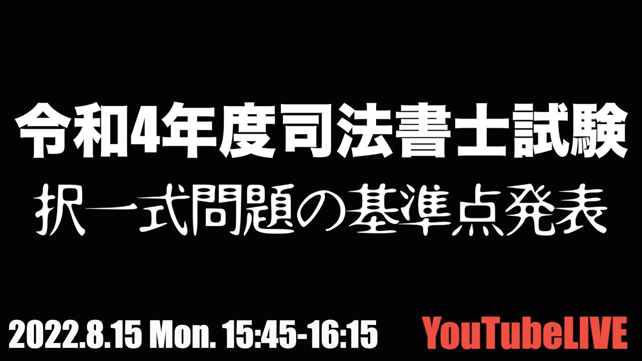 令和4年度司法書士試験 択一式問題の基準点発表を一緒に見るライブ 2022.8.15 15:45-16:15