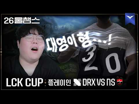 설마 형이...?😲│DRX vs NS│2026 LCK CUP│울챔스 하이라이트
