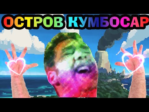 Видео: ▼СТОНЫ ОСТРОВА КУМБОСАР (По секретным документам)