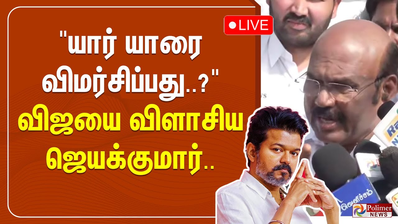 Jayakumar | "தலைவராக இருப்பதற்கான அருகதை விஜய்க்கு இல்லை" - ஜெயக்குமார் | TVK Vijay | ADMK