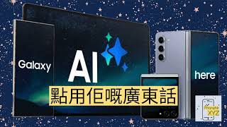 教你點玩 Samsung Galaxy AI 廣東話，那一部三星手機有得用 ，詳細示範 #samsunggalaxys24ultra #galaxyai #cantonese