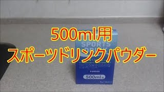 500ml用 スポーツドリンクパウダー