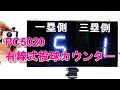 【球数制限】　投球カウントボード　有線タイプ　PC5020　アートSP