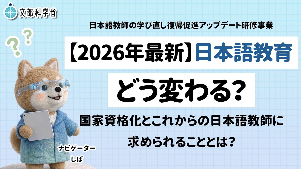 2026年最新】日本語教育はどう変わる？（日本語教師の学び直し・復帰