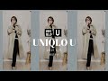 【UNIQLO U】これだけ買っといたら間違いなし！新作ユニクロ購入品紹介と見送り商品　40代ファッション