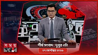 শীর্ষ সংবাদ | দুপুর ২টা | ২৭ সেপ্টেম্বর ২০২৬ | Somoy TV Headline 2pm | Latest Bangladeshi News screenshot 1