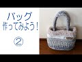 バッグを作ってみよう！②