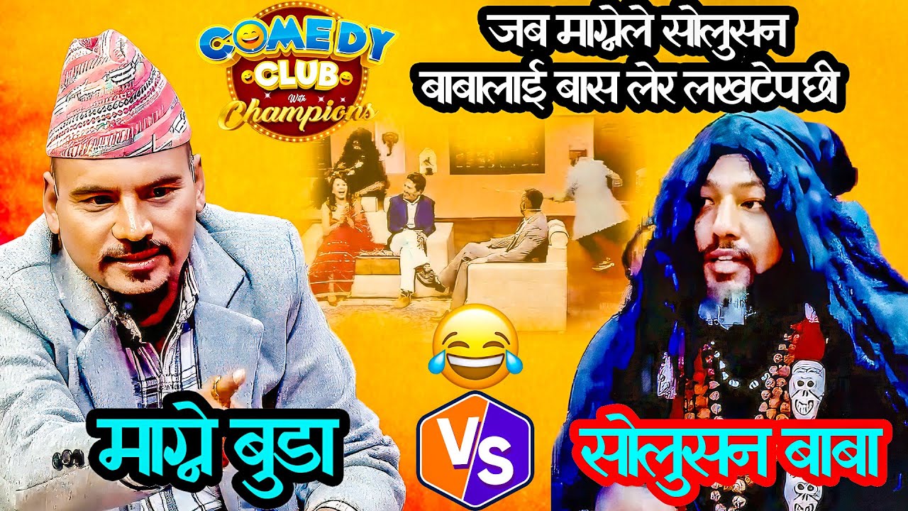 माग्नेले धोबी हान्ने भए सजन लाइ || Sajan Shrestha as Solution Baba || Comedy Club