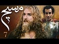 سیریل مسیح قسط نمبر 7   7