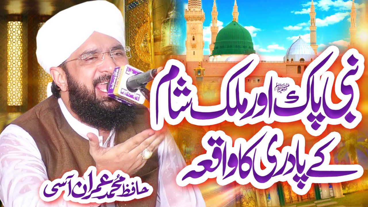 Hafiz Imran Aasi   Nabi Pak Aur Padri ka Waqia   New Bayan 2021 By Hafiz Imran Aasi Official