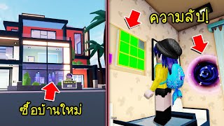 ซื้อบ้านหลังใหญ่มี 4 ชั้นในเมือง Livetopia บ้านนี้มีความลับซ่อนอยู่อีกแล้ว! | Roblox  Livetopia