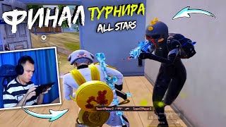 ФИНАЛ ТУРНИРА ЗВЁЗД "ALL STARS" на 3.000$ в PUBG MOBILE