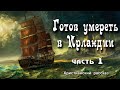 📘Готов умереть в Ирландии, христианский рассказ, часть 1