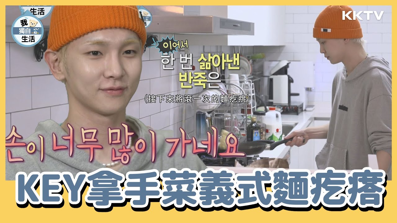 《我獨自生活》KEY下廚做「義式麵疙瘩」給旗安84吃 - EP176 精彩片段