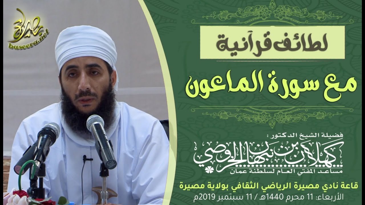 لطائف قرآنية | سورة الماعون | الشيخ د. #كهلان_بن_نبهان_الخروصي