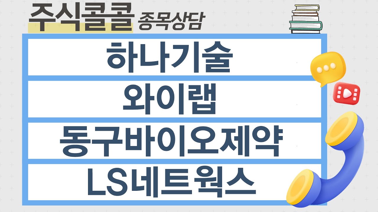 [종목상담 주식콜콜] 하나기술, 와이랩, 동구바이오제약, LS네트웍스 │ 이정수 전문가