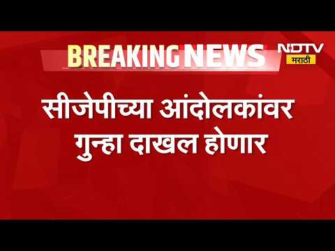 परवानगी नसतानाही आंदोलन करणं CJP ला महागात पडणार? CJP च्या आंदोलकांवर गुन्हा दाखल होणार,