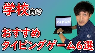 【先生・子ども向け】学校で使えるおすすめタイピングゲーム6選　Best 6 typing game for Japanese kids at school