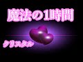 【魔法の音楽】好きな人から連絡が来るようになる・浄化・癒し・愛を引き寄せる💗クリスタル