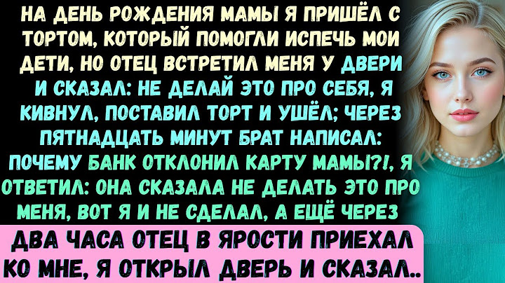 На день рождения моей мамы я пришла с тортом, который мои дети помогли испечь. У двери меня встретил