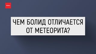 Чем болид отличается от метеорита?